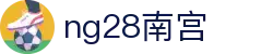 ng28(南宫)相信品牌的力量